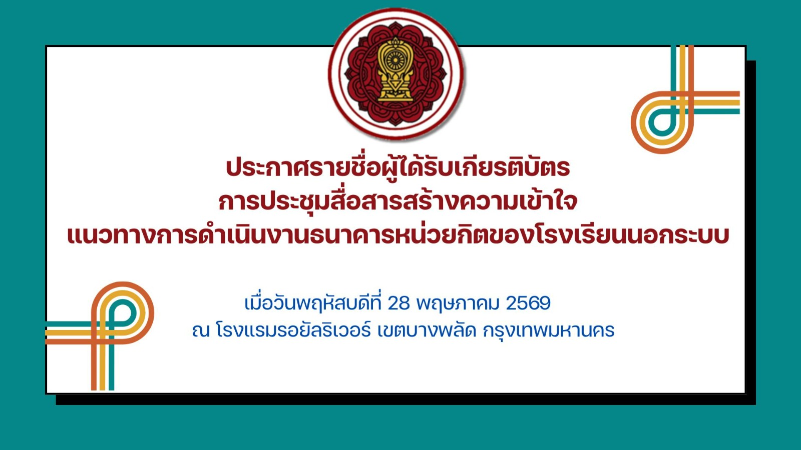 ประกาศรายชื่อผู้ได้รับเกียรติบัตรประชุมสื่อสารสร้างความเข้าใจแนวทางการดำเนินงานธนาคารหน่วยกิตของโรงเรียนนอกระบบ